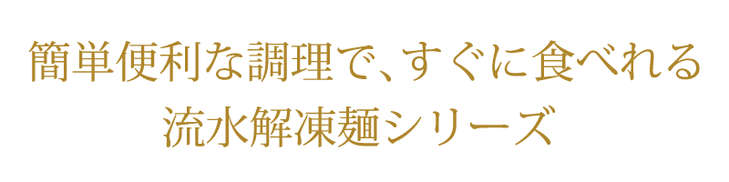 簡単便利、流水解凍麺